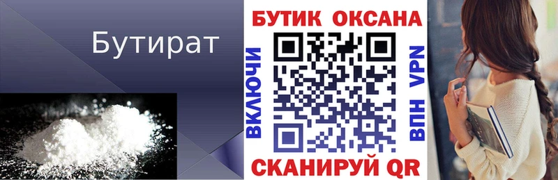 БУТИРАТ Butirat Псков